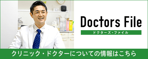 クリニック・ドクターについての情報はこちら